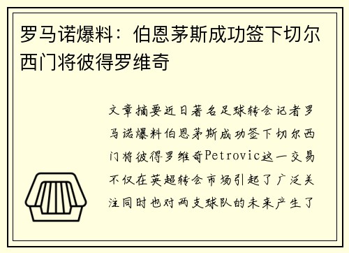 罗马诺爆料：伯恩茅斯成功签下切尔西门将彼得罗维奇