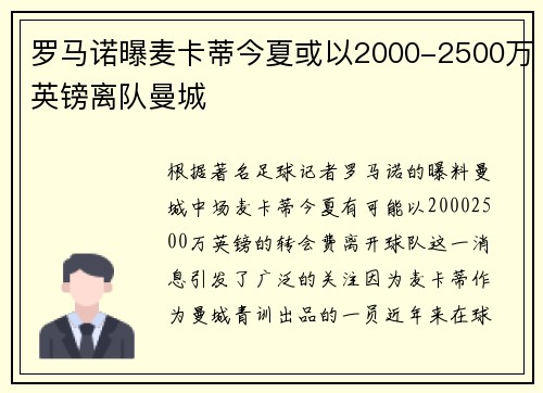 罗马诺曝麦卡蒂今夏或以2000-2500万英镑离队曼城