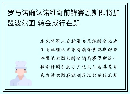 罗马诺确认诺维奇前锋赛恩斯即将加盟波尔图 转会成行在即