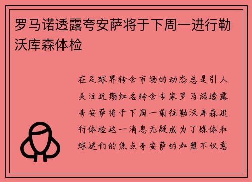 罗马诺透露夸安萨将于下周一进行勒沃库森体检