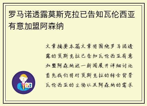 罗马诺透露莫斯克拉已告知瓦伦西亚有意加盟阿森纳