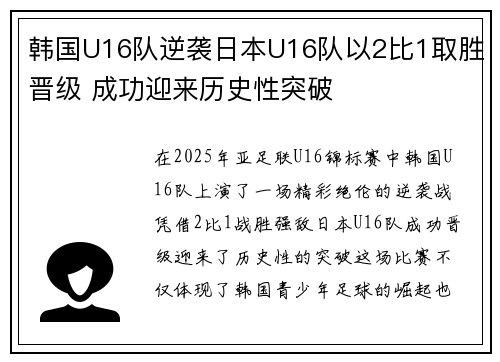 韩国U16队逆袭日本U16队以2比1取胜晋级 成功迎来历史性突破