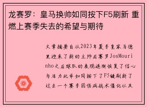 龙赛罗：皇马换帅如同按下F5刷新 重燃上赛季失去的希望与期待