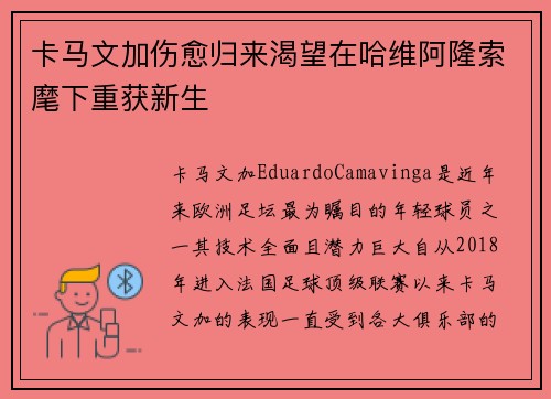 卡马文加伤愈归来渴望在哈维阿隆索麾下重获新生
