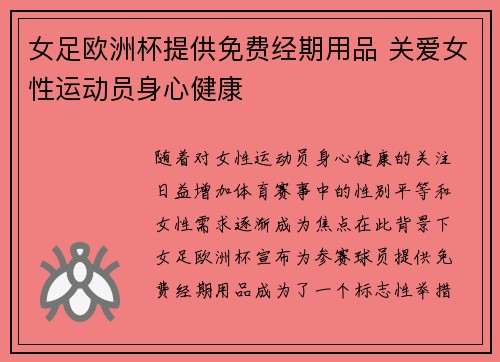 女足欧洲杯提供免费经期用品 关爱女性运动员身心健康