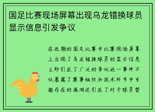 国足比赛现场屏幕出现乌龙错换球员显示信息引发争议