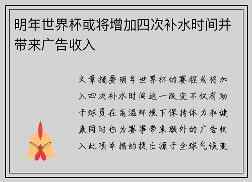 明年世界杯或将增加四次补水时间并带来广告收入