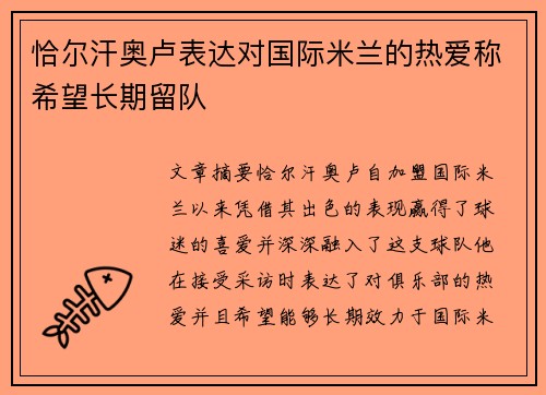 恰尔汗奥卢表达对国际米兰的热爱称希望长期留队
