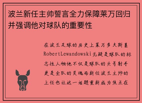 波兰新任主帅誓言全力保障莱万回归并强调他对球队的重要性