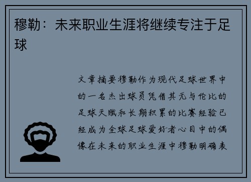 穆勒：未来职业生涯将继续专注于足球