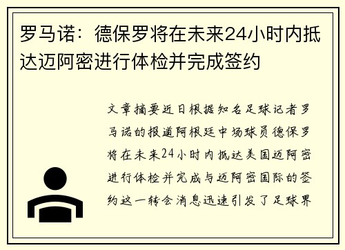 罗马诺：德保罗将在未来24小时内抵达迈阿密进行体检并完成签约