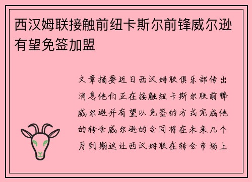 西汉姆联接触前纽卡斯尔前锋威尔逊有望免签加盟