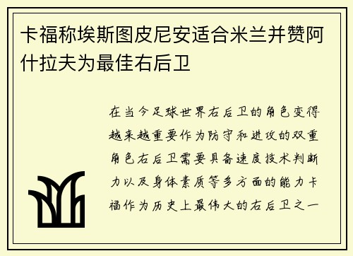卡福称埃斯图皮尼安适合米兰并赞阿什拉夫为最佳右后卫