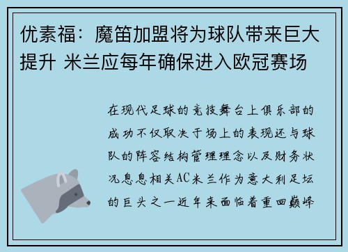 优素福：魔笛加盟将为球队带来巨大提升 米兰应每年确保进入欧冠赛场