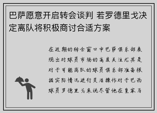 巴萨愿意开启转会谈判 若罗德里戈决定离队将积极商讨合适方案