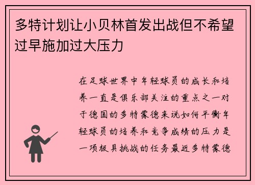多特计划让小贝林首发出战但不希望过早施加过大压力