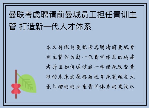 曼联考虑聘请前曼城员工担任青训主管 打造新一代人才体系