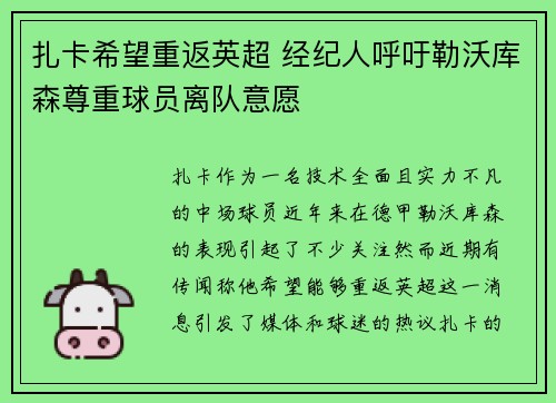 扎卡希望重返英超 经纪人呼吁勒沃库森尊重球员离队意愿