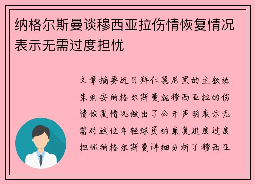 纳格尔斯曼谈穆西亚拉伤情恢复情况表示无需过度担忧