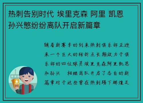 热刺告别时代 埃里克森 阿里 凯恩 孙兴慜纷纷离队开启新篇章