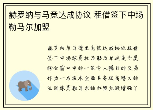 赫罗纳与马竞达成协议 租借签下中场勒马尔加盟