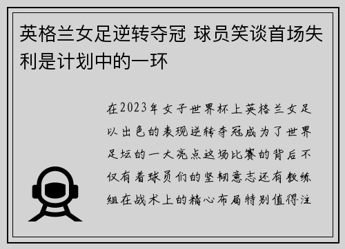英格兰女足逆转夺冠 球员笑谈首场失利是计划中的一环