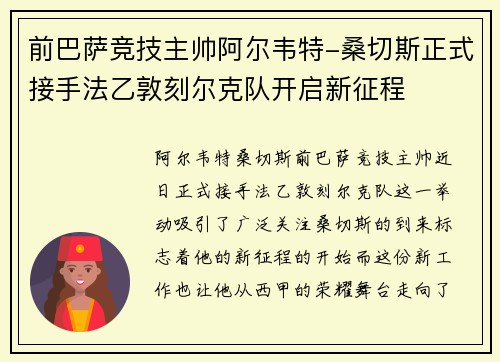 前巴萨竞技主帅阿尔韦特-桑切斯正式接手法乙敦刻尔克队开启新征程