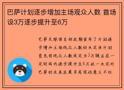 巴萨计划逐步增加主场观众人数 首场设3万逐步提升至6万