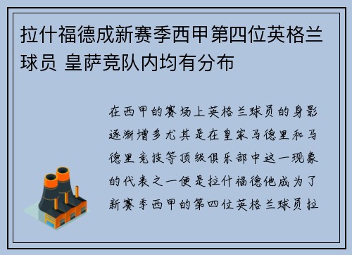 拉什福德成新赛季西甲第四位英格兰球员 皇萨竞队内均有分布