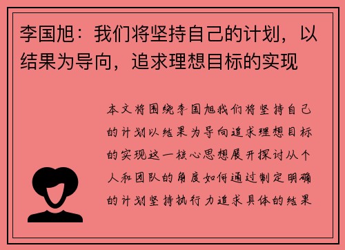 李国旭：我们将坚持自己的计划，以结果为导向，追求理想目标的实现