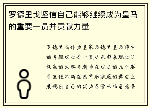 罗德里戈坚信自己能够继续成为皇马的重要一员并贡献力量