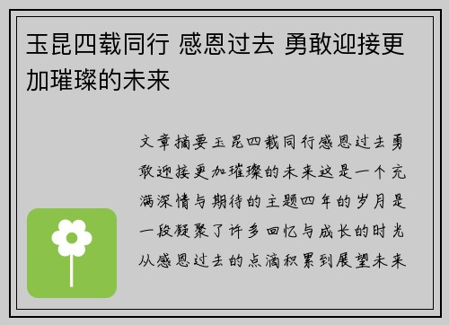 玉昆四载同行 感恩过去 勇敢迎接更加璀璨的未来