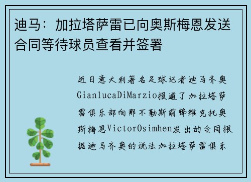迪马：加拉塔萨雷已向奥斯梅恩发送合同等待球员查看并签署