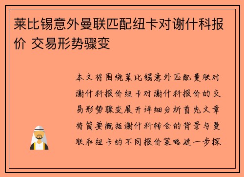 莱比锡意外曼联匹配纽卡对谢什科报价 交易形势骤变