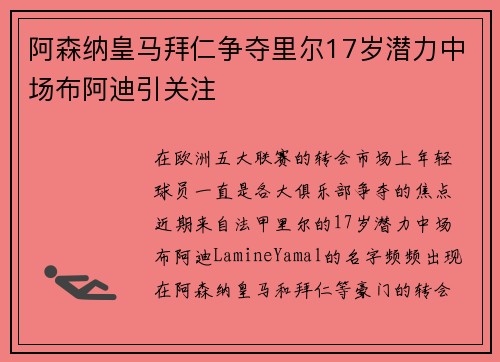 阿森纳皇马拜仁争夺里尔17岁潜力中场布阿迪引关注