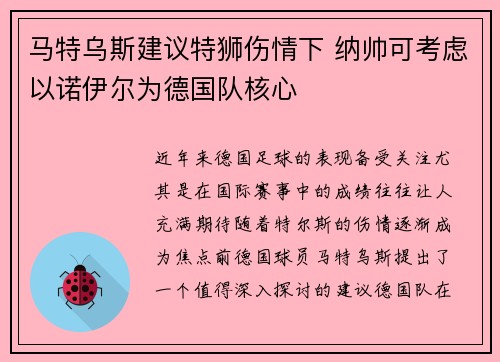 马特乌斯建议特狮伤情下 纳帅可考虑以诺伊尔为德国队核心