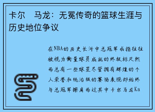 卡尔・马龙：无冕传奇的篮球生涯与历史地位争议