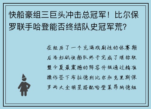 快船豪组三巨头冲击总冠军！比尔保罗联手哈登能否终结队史冠军荒？