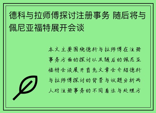 德科与拉师傅探讨注册事务 随后将与佩尼亚福特展开会谈