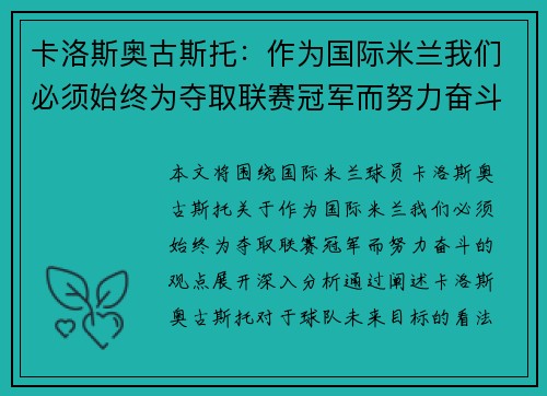 卡洛斯奥古斯托：作为国际米兰我们必须始终为夺取联赛冠军而努力奋斗