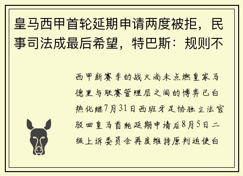 皇马西甲首轮延期申请两度被拒，民事司法成最后希望，特巴斯：规则不容篡改
