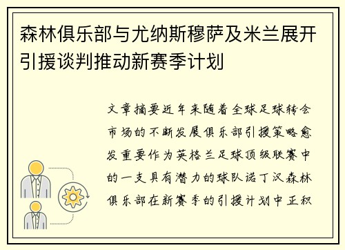 森林俱乐部与尤纳斯穆萨及米兰展开引援谈判推动新赛季计划