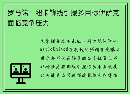 罗马诺：纽卡锋线引援多目标伊萨克面临竞争压力