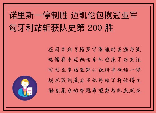 诺里斯一停制胜 迈凯伦包揽冠亚军 匈牙利站斩获队史第 200 胜