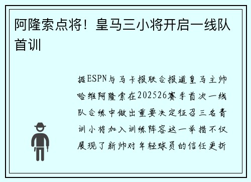 阿隆索点将！皇马三小将开启一线队首训