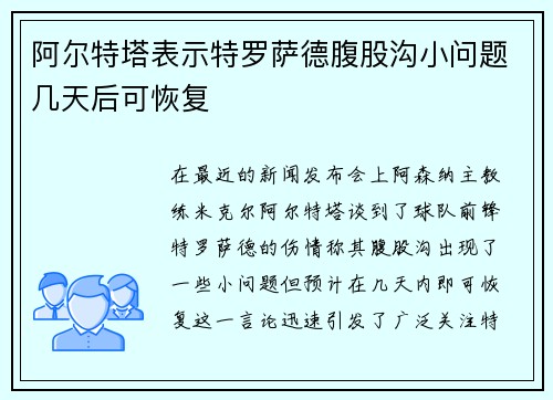 阿尔特塔表示特罗萨德腹股沟小问题几天后可恢复
