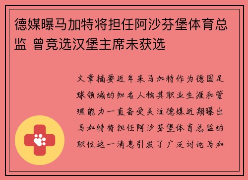 德媒曝马加特将担任阿沙芬堡体育总监 曾竞选汉堡主席未获选