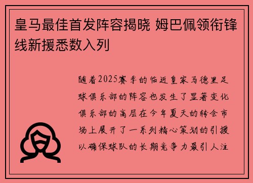 皇马最佳首发阵容揭晓 姆巴佩领衔锋线新援悉数入列