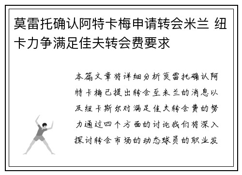 莫雷托确认阿特卡梅申请转会米兰 纽卡力争满足佳夫转会费要求