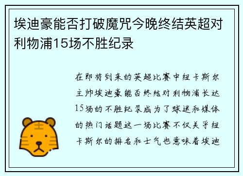 埃迪豪能否打破魔咒今晚终结英超对利物浦15场不胜纪录